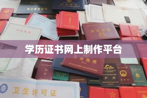 竹南学历证书网上制作平台