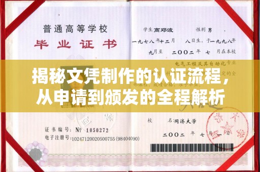 竹南揭秘文凭制作的认证流程，从申请到颁发的全程解析