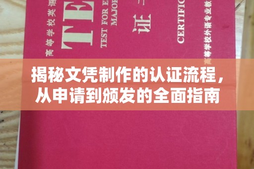 竹南揭秘文凭制作的认证流程，从申请到颁发的全面指南