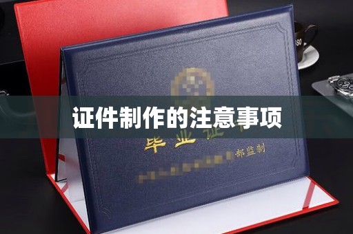 竹南证件制作的注意事项