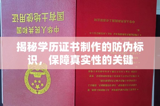 竹南揭秘学历证书制作的防伪标识，保障真实性的关键