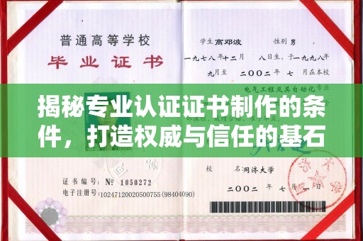 竹南揭秘专业认证证书制作的条件，打造权威与信任的基石