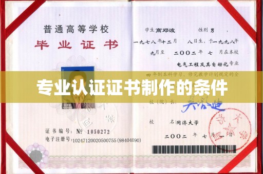 竹南专业认证证书制作的条件