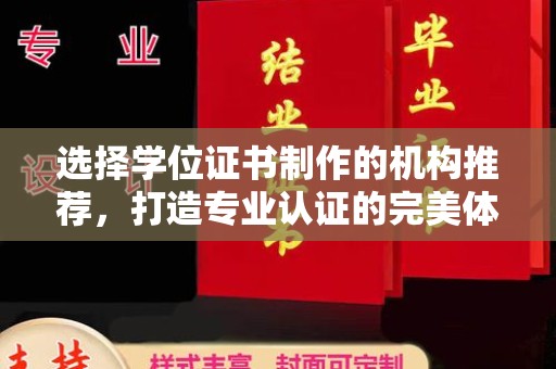 竹南选择学位证书制作的机构推荐，打造专业认证的完美体验