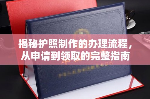 竹南揭秘护照制作的办理流程，从申请到领取的完整指南