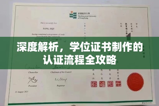 竹南深度解析，学位证书制作的认证流程全攻略