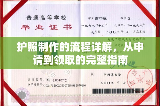 竹南护照制作的流程详解，从申请到领取的完整指南