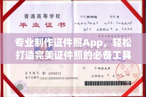 竹南专业制作证件照App，轻松打造完美证件照的必备工具