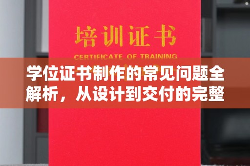 竹南学位证书制作的常见问题全解析，从设计到交付的完整指南