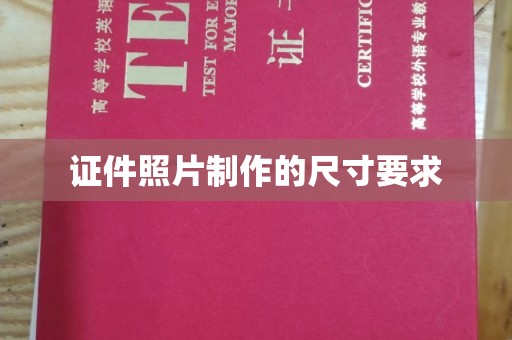 竹南证件照片制作的尺寸要求