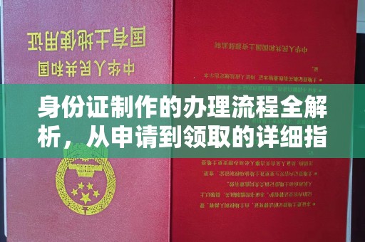 竹南身份证制作的办理流程全解析，从申请到领取的详细指南
