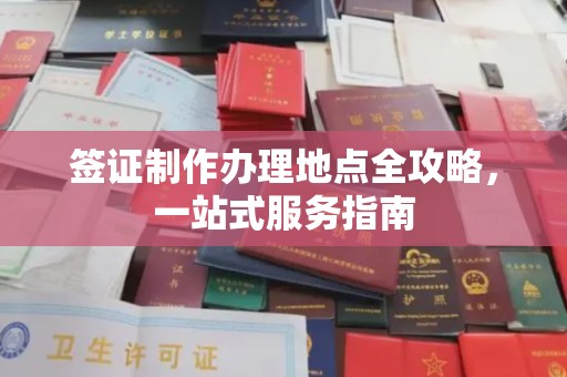竹南签证制作办理地点全攻略，一站式服务指南