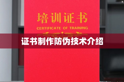 竹南证书制作防伪技术介绍