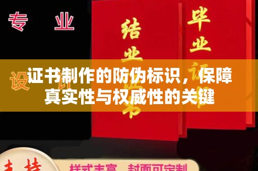 竹南证书制作的防伪标识，保障真实性与权威性的关键