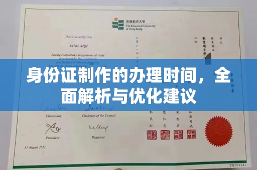 竹南身份证制作的办理时间，全面解析与优化建议