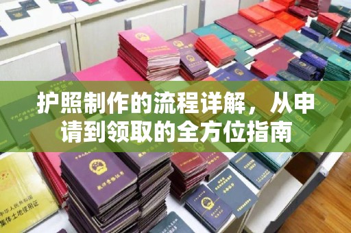 竹南护照制作的流程详解，从申请到领取的全方位指南