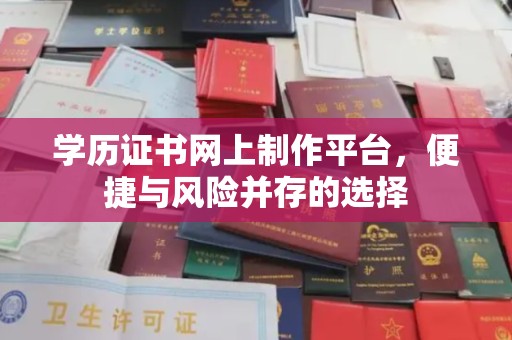 竹南学历证书网上制作平台，便捷与风险并存的选择
