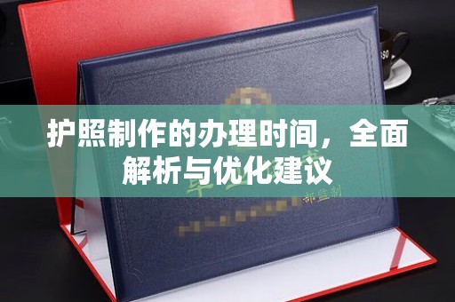 竹南护照制作的办理时间，全面解析与优化建议