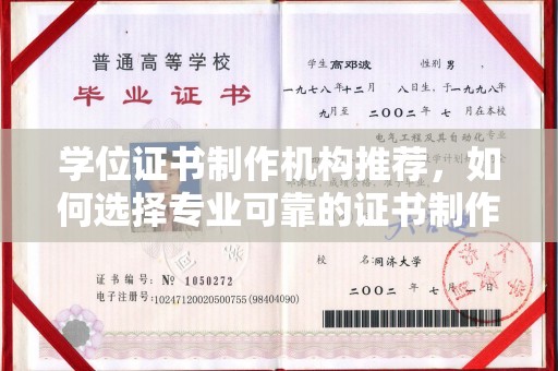竹南学位证书制作机构推荐，如何选择专业可靠的证书制作服务