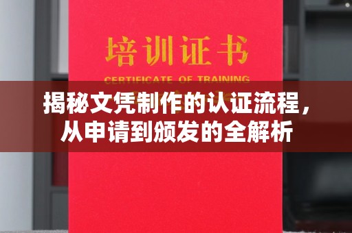 竹南揭秘文凭制作的认证流程，从申请到颁发的全解析