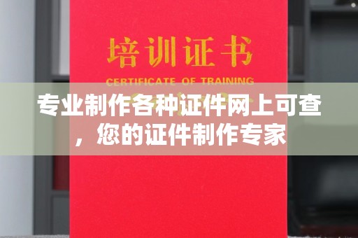 竹南专业制作各种证件网上可查，您的证件制作专家