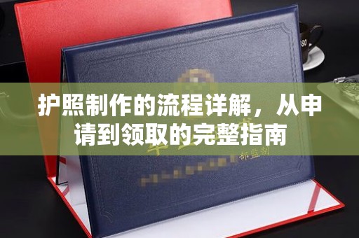 竹南护照制作的流程详解，从申请到领取的完整指南