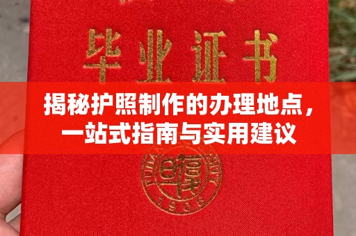 竹南揭秘护照制作的办理地点，一站式指南与实用建议