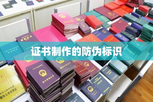 竹南证书制作的防伪标识