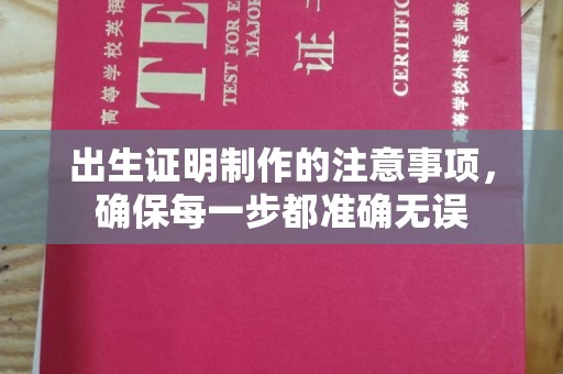 竹南出生证明制作的注意事项，确保每一步都准确无误