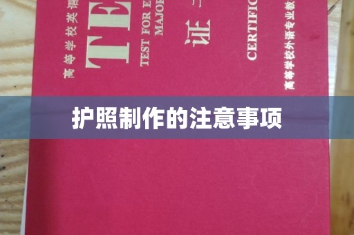 竹南护照制作的注意事项