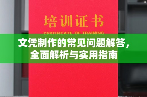 竹南文凭制作的常见问题解答，全面解析与实用指南