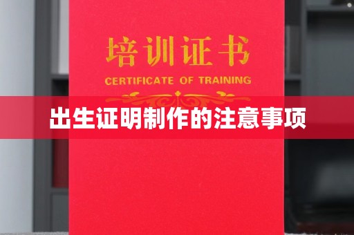 竹南出生证明制作的注意事项